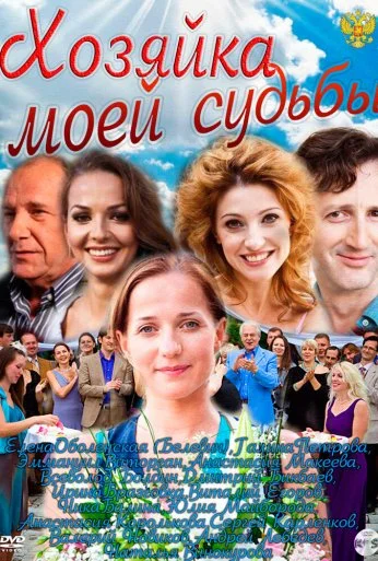 Хозяйка моей судьбы (2011)
